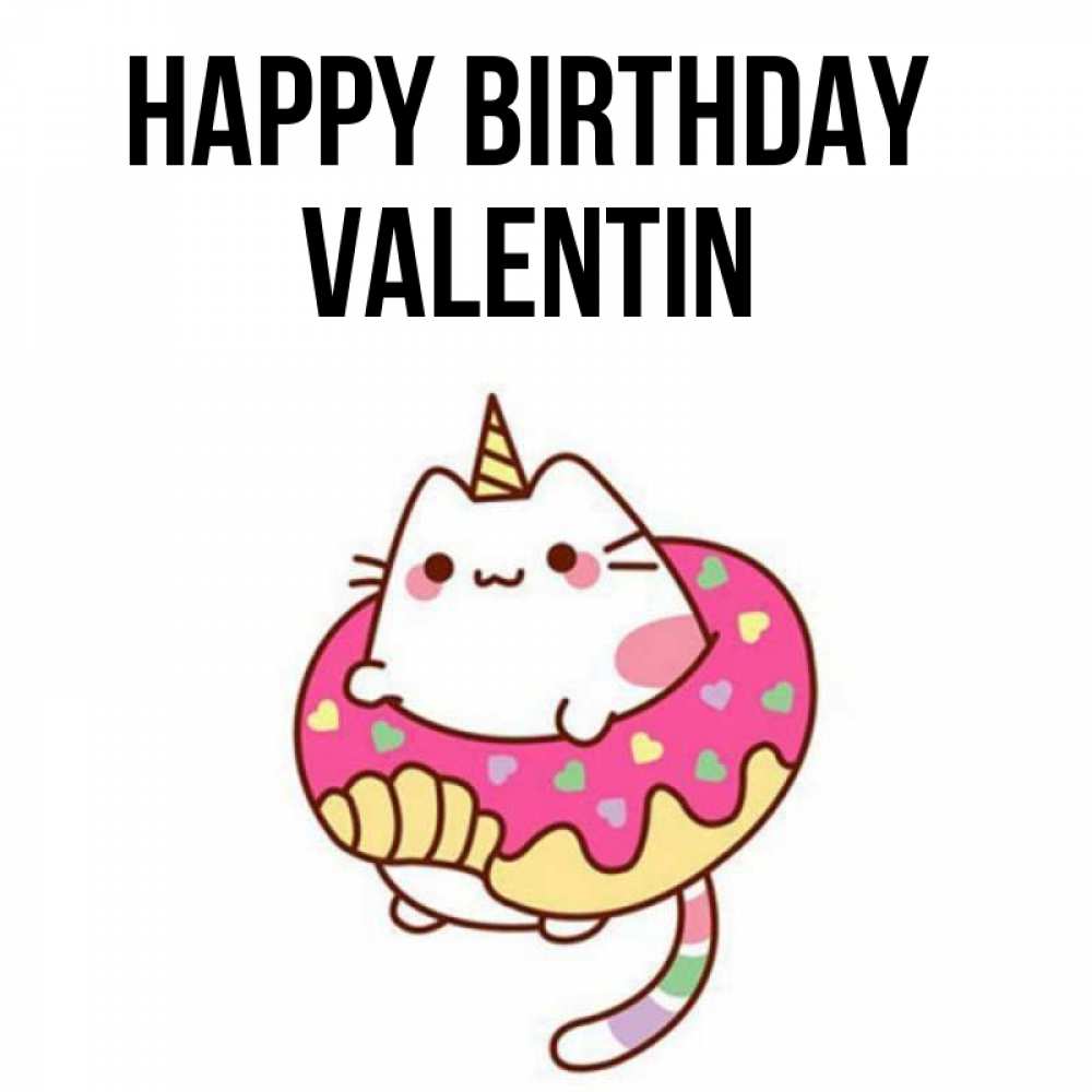 Greetings card с именем, Valentin Happy Birthday меньше надо жрать Greetings with text for free download 