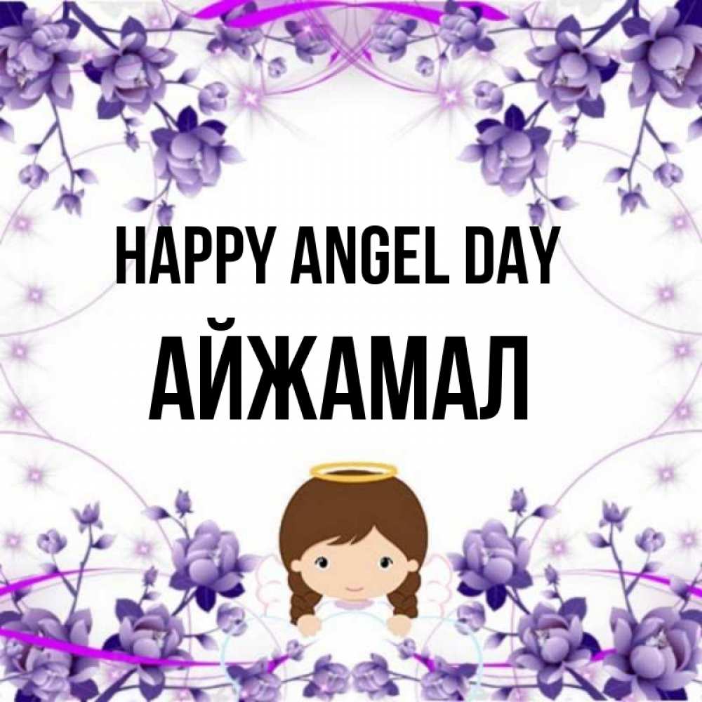 Greetings card с именем, АЙЖАМАЛ happy angel day с именинами в рамочке Greetings with text for free download 
