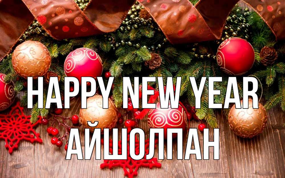 Greetings card с именем, АЙШОЛПАН Happy New Year новый год Greetings with text for free download 