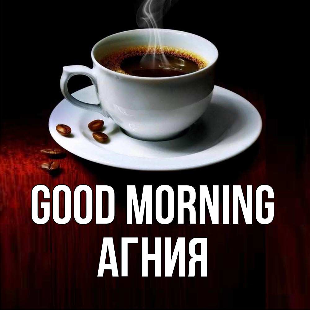 Greetings card с именем, Агния Good morning белая посуда Greetings with text for free download 