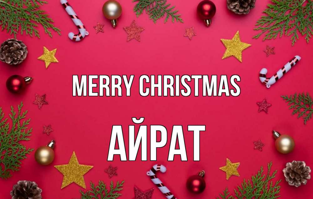 Greetings card с именем, Айрат Merry Christmas с рождеством Greetings with text for free download 