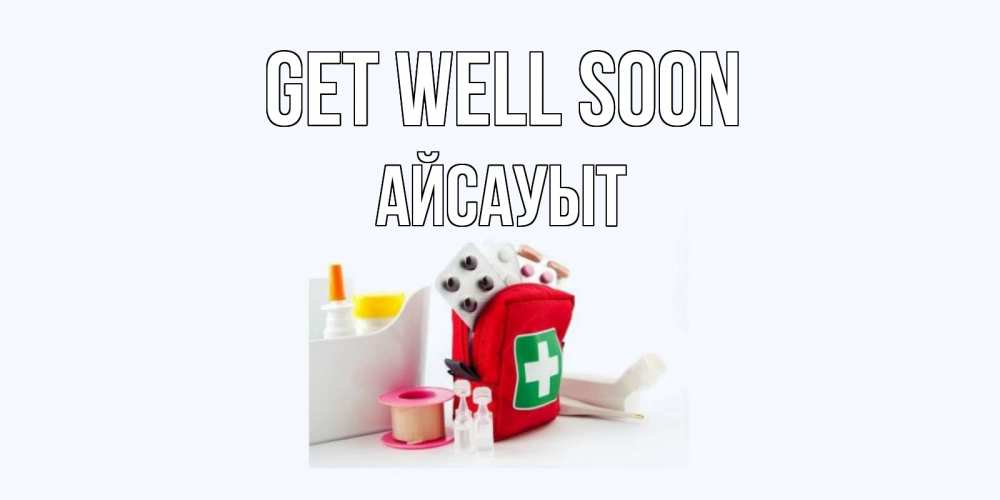 Greetings card с именем, Айсауыт Get well soon аптечка Greetings with text for free download 