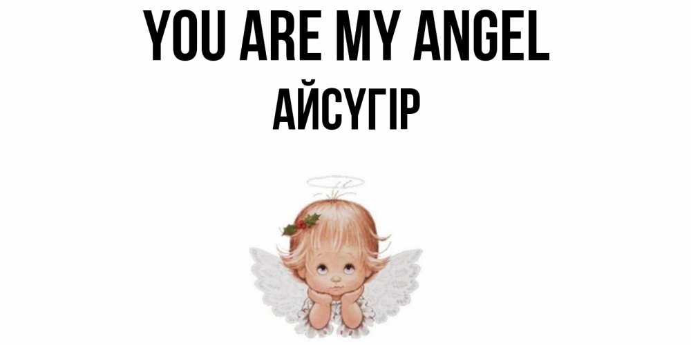 Greetings card с именем, Айсүгір You are my angel ангел Greetings with text for free download 