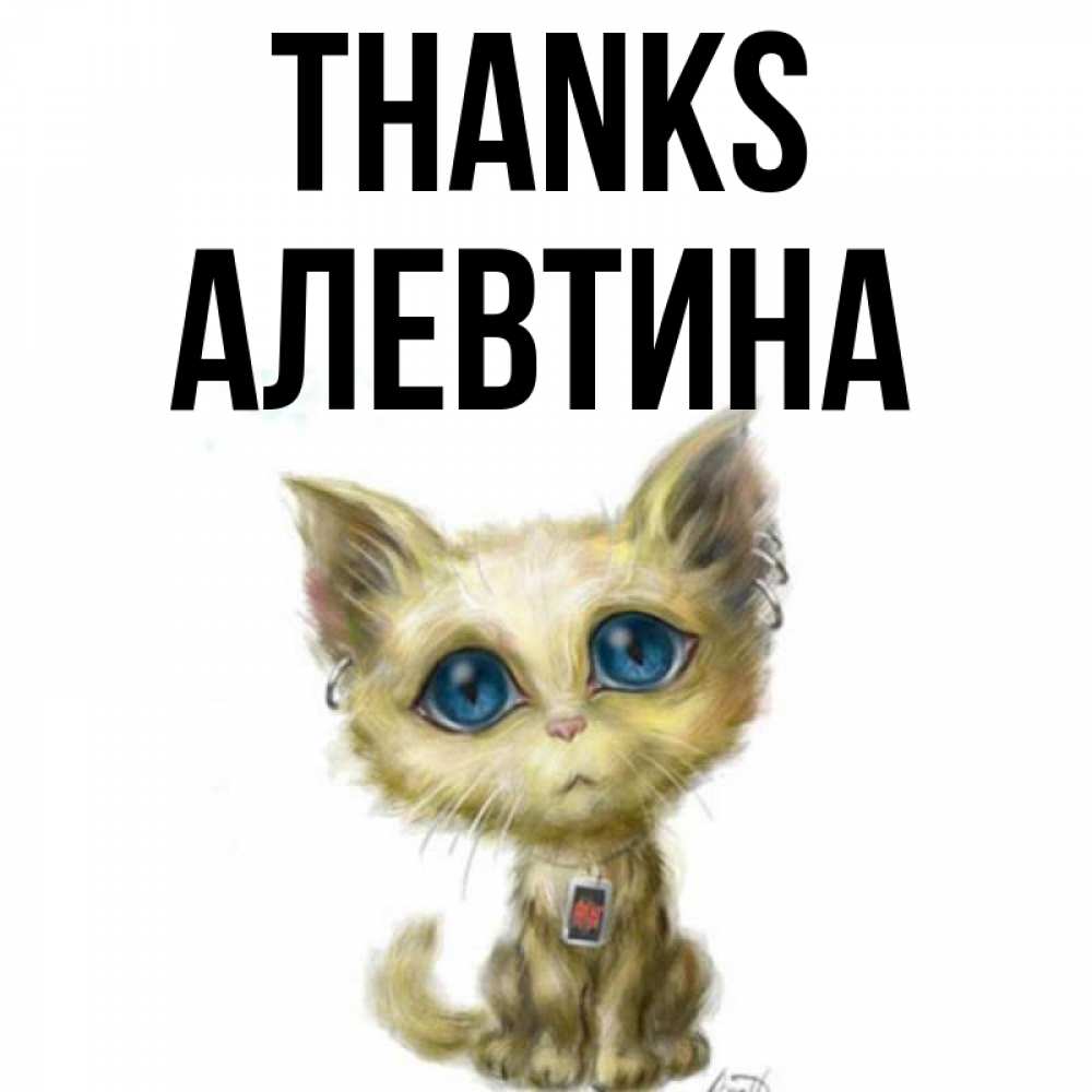 Greetings card с именем, Алевтина Thanks рисованный кот благодарит вас Greetings with text for free download 