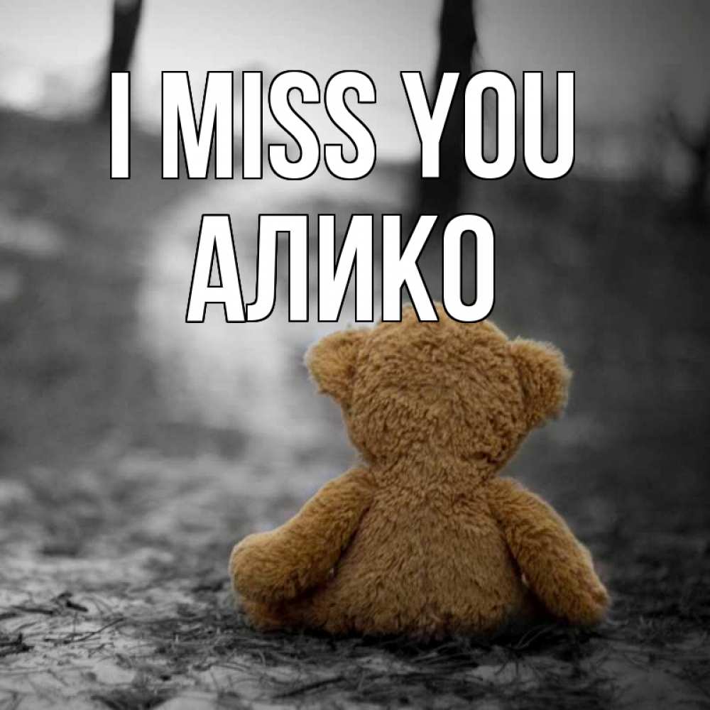 Greetings card с именем, Алико I miss you красивые открытки Greetings with text for free download 
