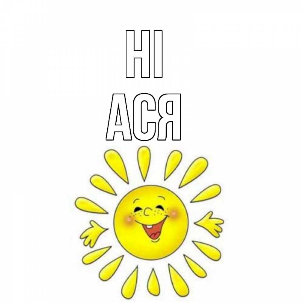Greetings card с именем, Ася Hi солнце Greetings with text for free download 