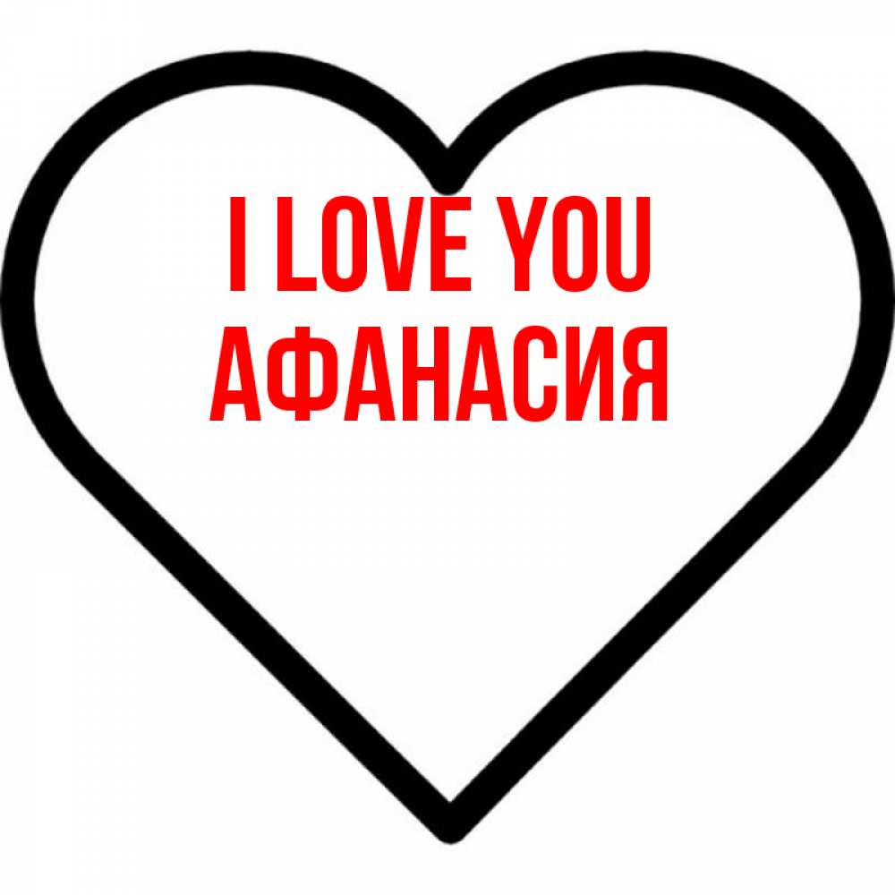Greetings card с именем, Афанасия I love you посто Greetings with text for free download 