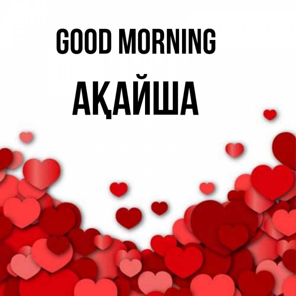 Greetings card с именем, АҚАЙША Good morning хорошего настроения Greetings with text for free download 