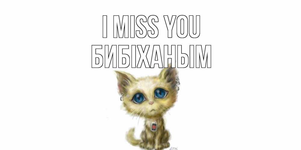 Greetings card с именем, БИБІХАНЫМ I miss you я по тебе скучаю открытки для любимых с именем Greetings with text for free download 