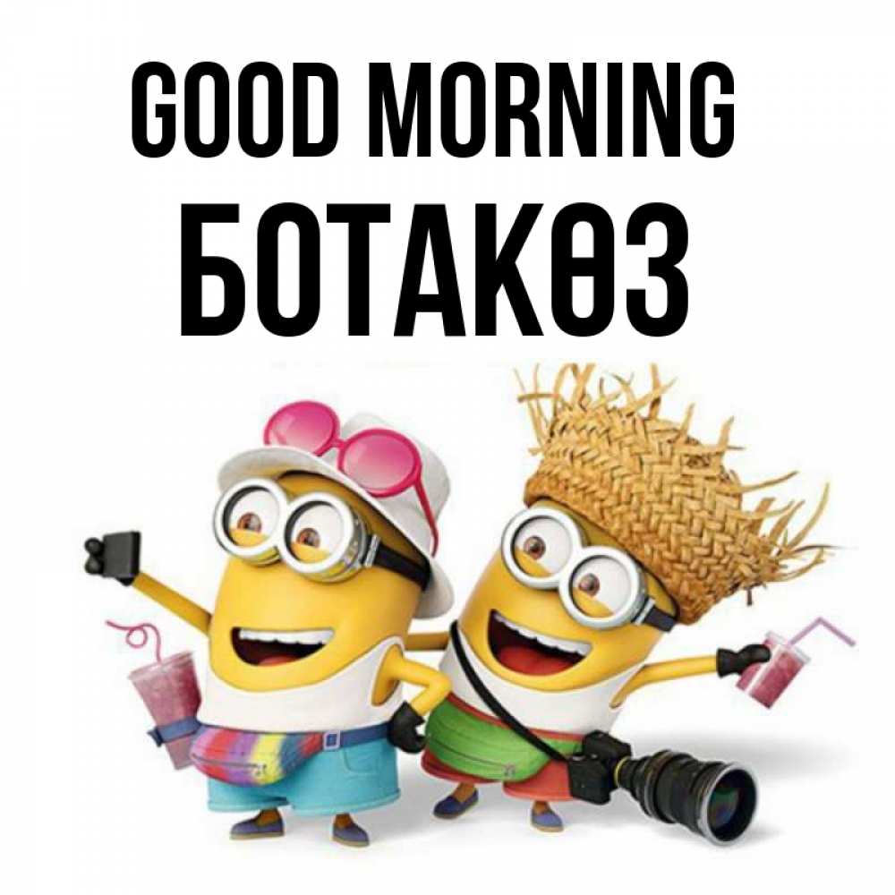 Greetings card с именем, БОТАКӨЗ Good morning карнавал Greetings with text for free download 