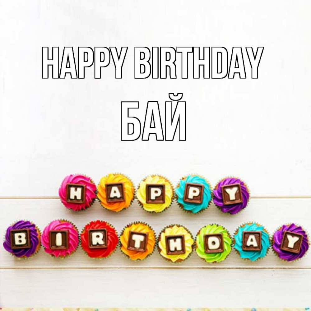 Greetings card с именем, Бай Happy Birthday из кексов и шоколада Greetings with text for free download 