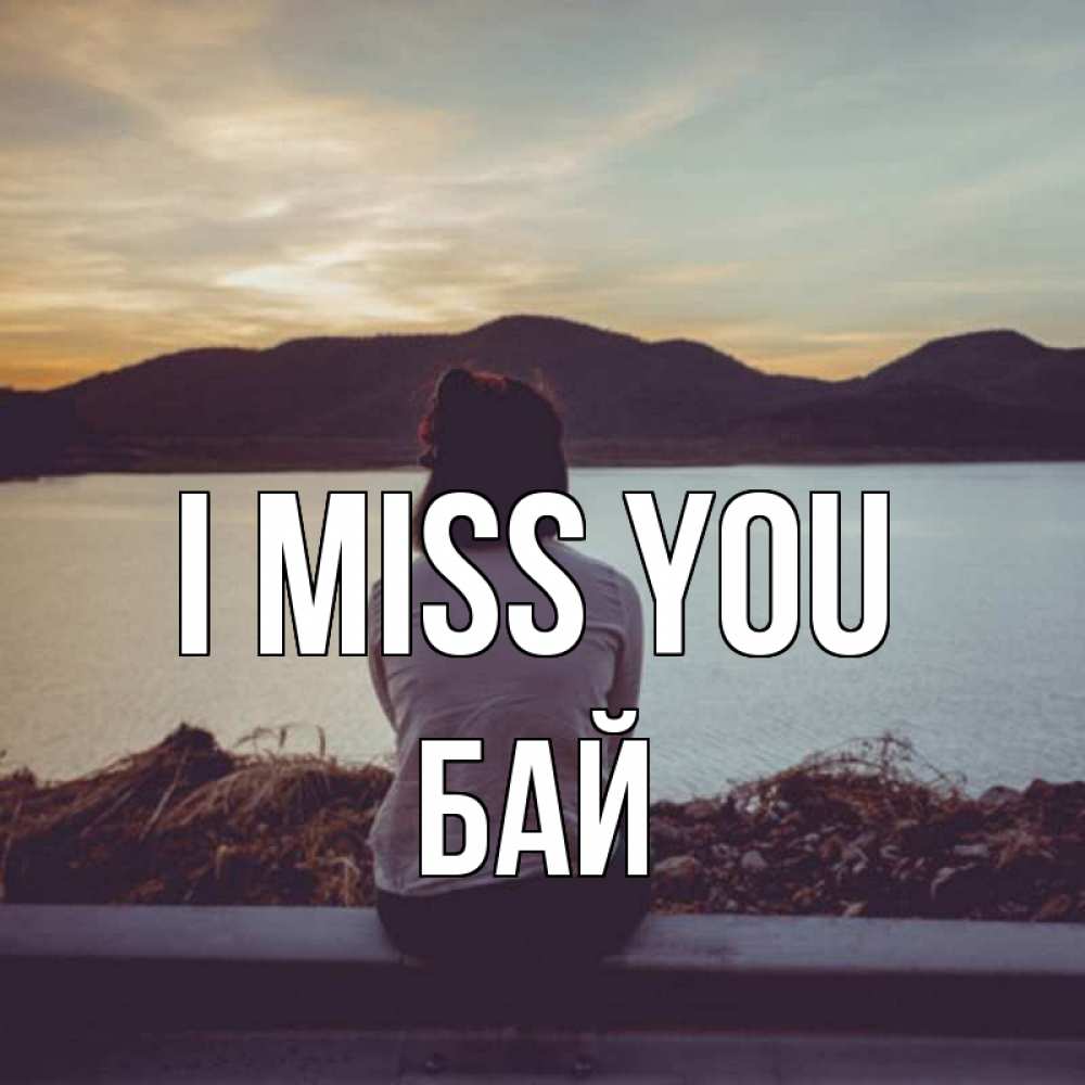 Greetings card с именем, Бай I miss you я уже соскучилась Greetings with text for free download 