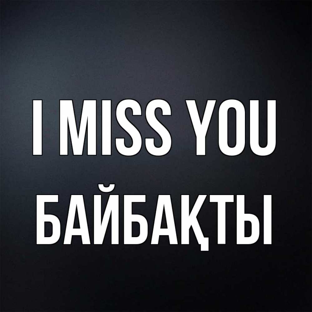 Greetings card с именем, Байбақты I miss you с подписью Greetings with text for free download 