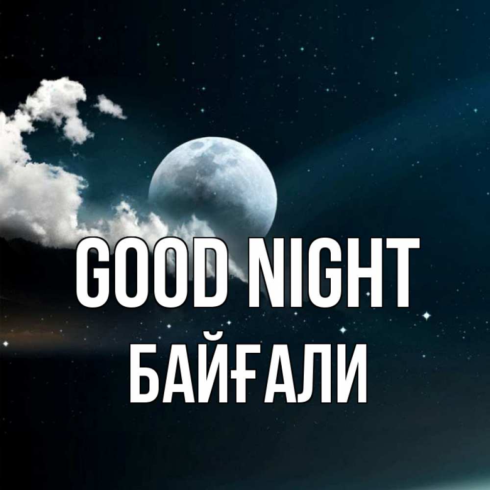 Greetings card с именем, Байғали Good night облака в лунном свете Greetings with text for free download 