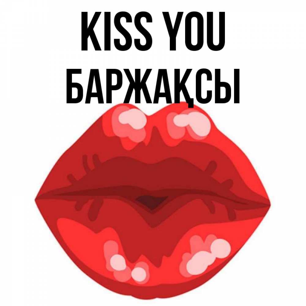 Greetings card с именем, Баржақсы Kiss you отправить открытку с поцелуем бесплатно и скачать для парня Greetings with text for free download 