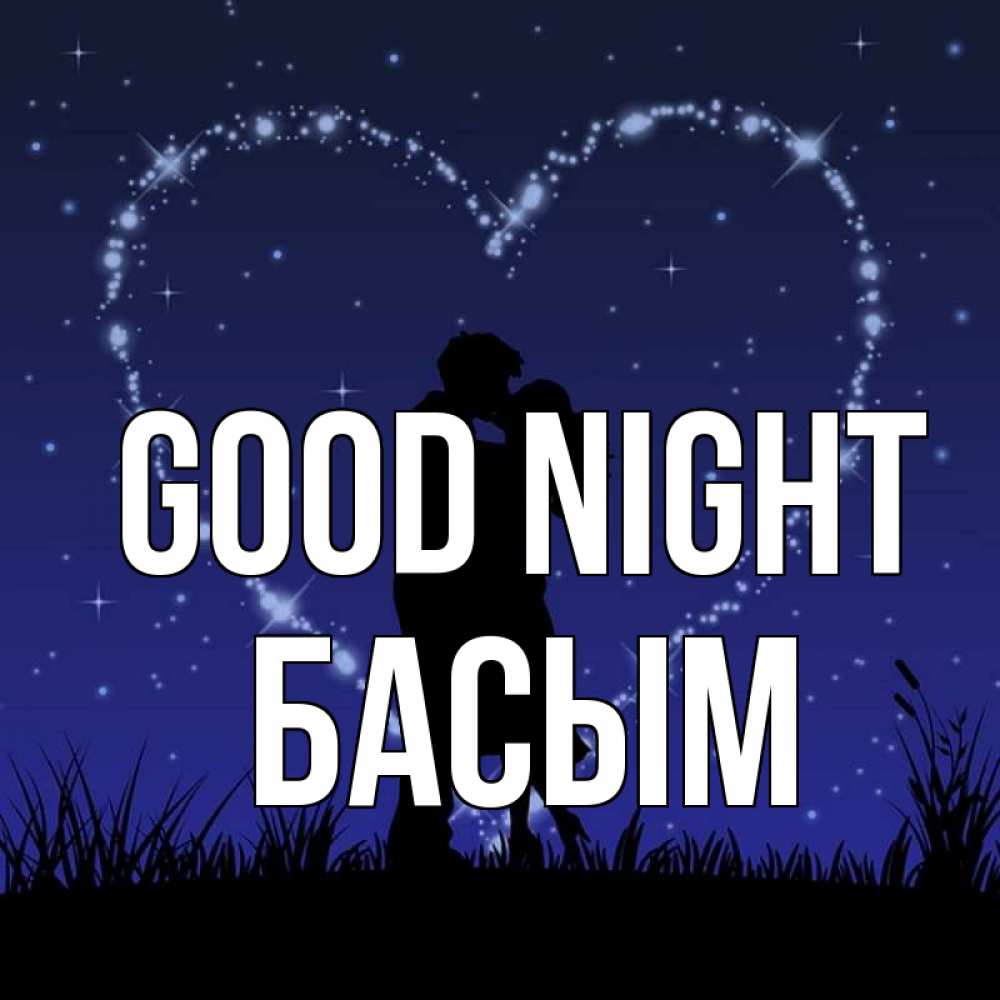 Greetings card с именем, Басым Good night сладких снов Greetings with text for free download 