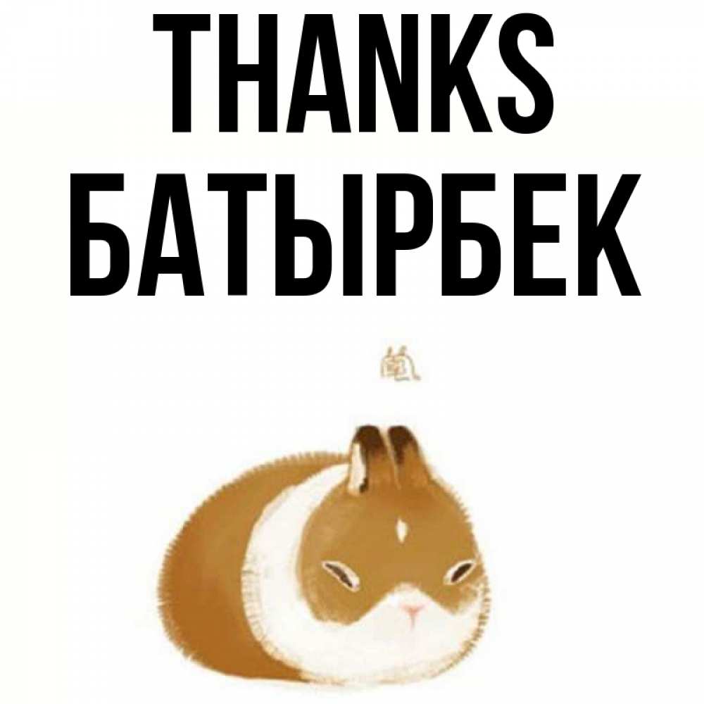 Greetings card с именем, Батырбек Thanks коричнево белый домашний питомец Greetings with text for free download 