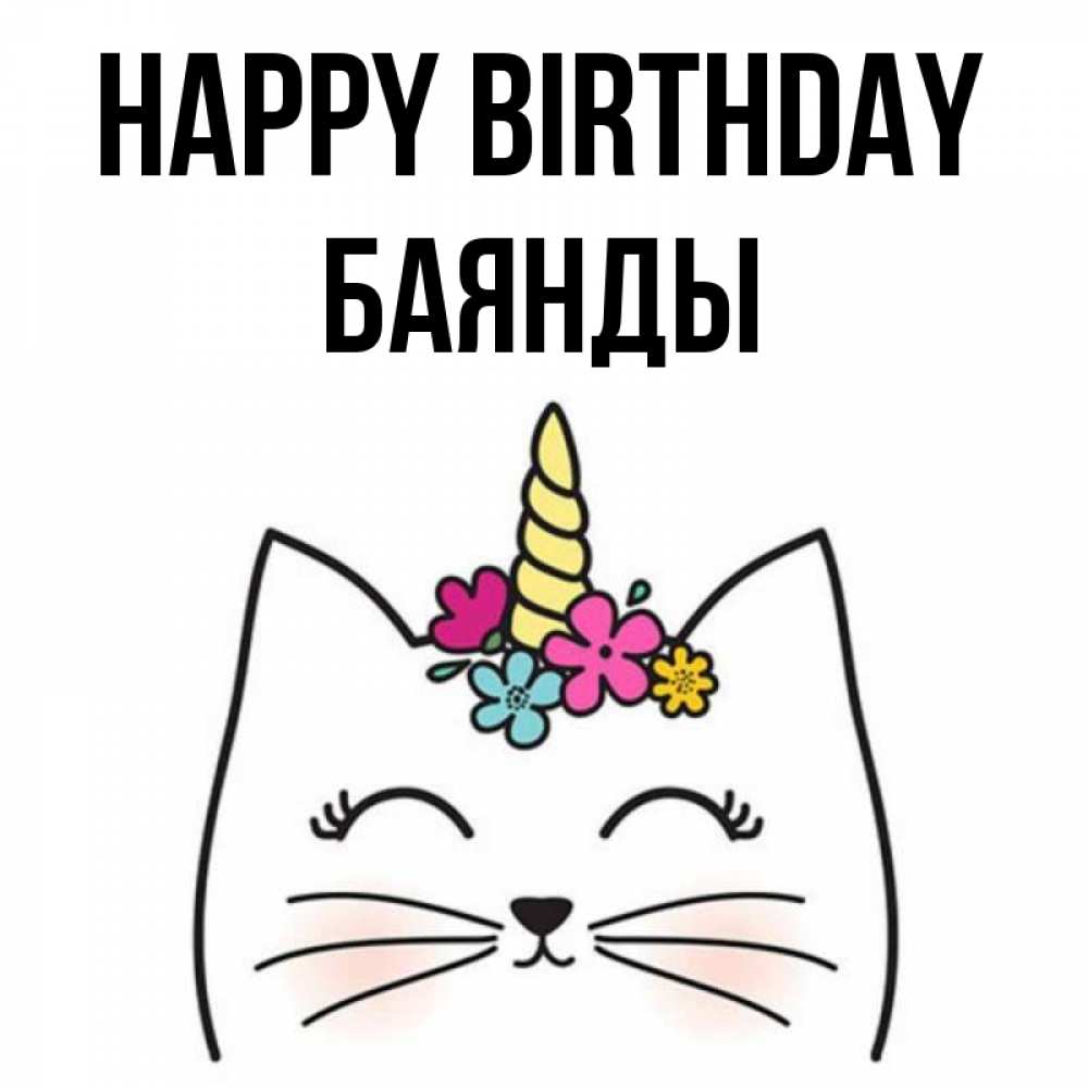 Greetings card с именем, Баянды Happy Birthday милый кот с одним рожком Greetings with text for free download 