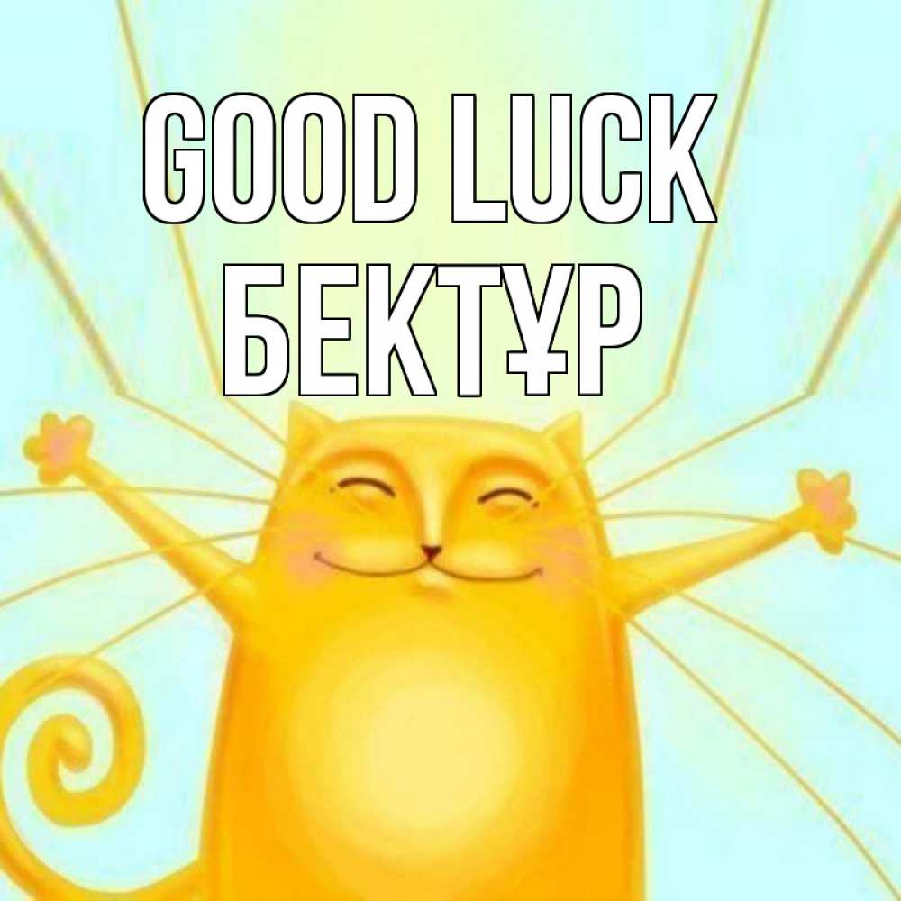 Greetings card с именем, Бектұр Good luck пусть придет к тебе удача Greetings with text for free download 