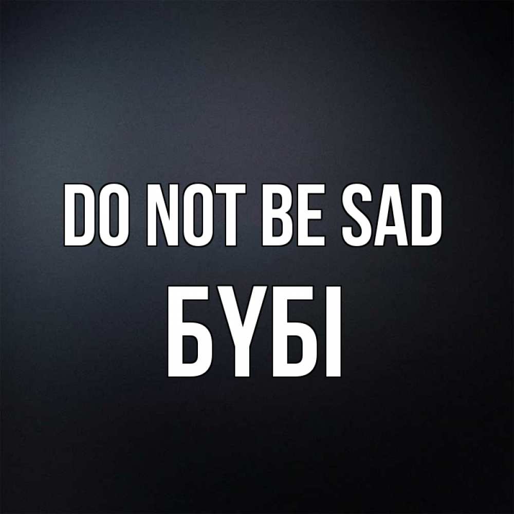 Greetings card с именем, БҮБІ Do not be sad Градиент серый Greetings with text for free download 