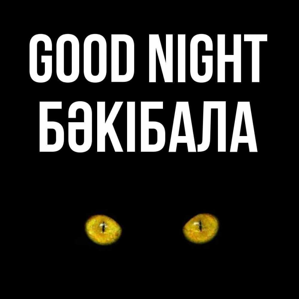Greetings card с именем, БӘКІБАЛА Good night сладких снов бесстрашный мой дружочек Greetings with text for free download 