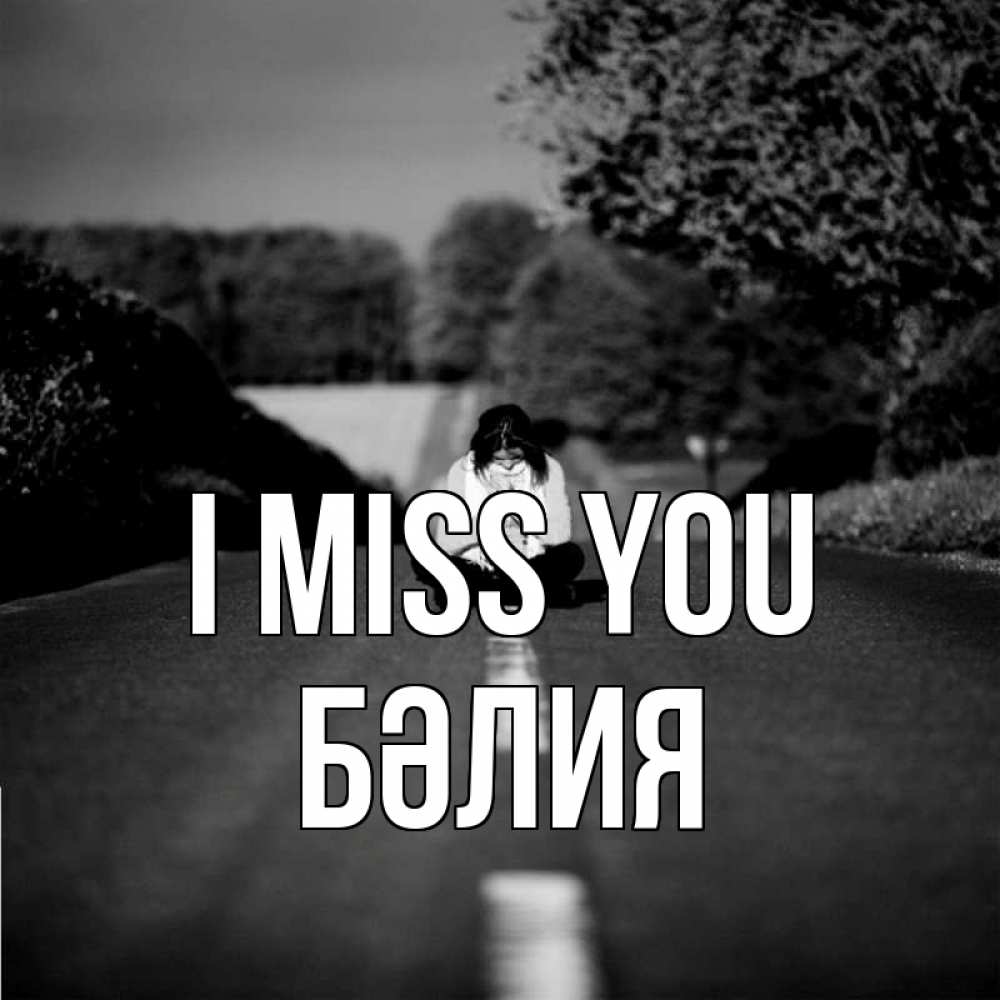 Greetings card с именем, БӘЛИЯ I miss you фото Greetings with text for free download 