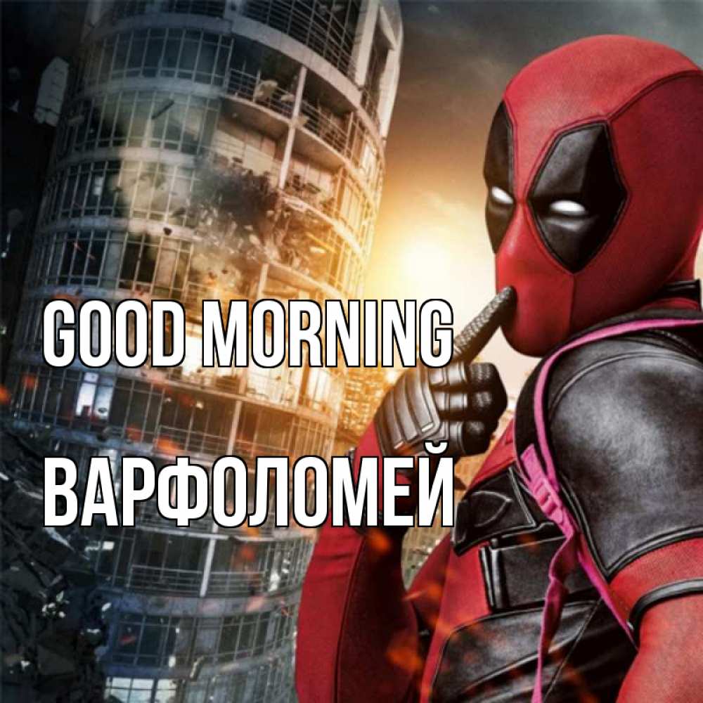 Greetings card с именем, Варфоломей Good morning марвел и дедпул на фоне небоскреба Greetings with text for free download 