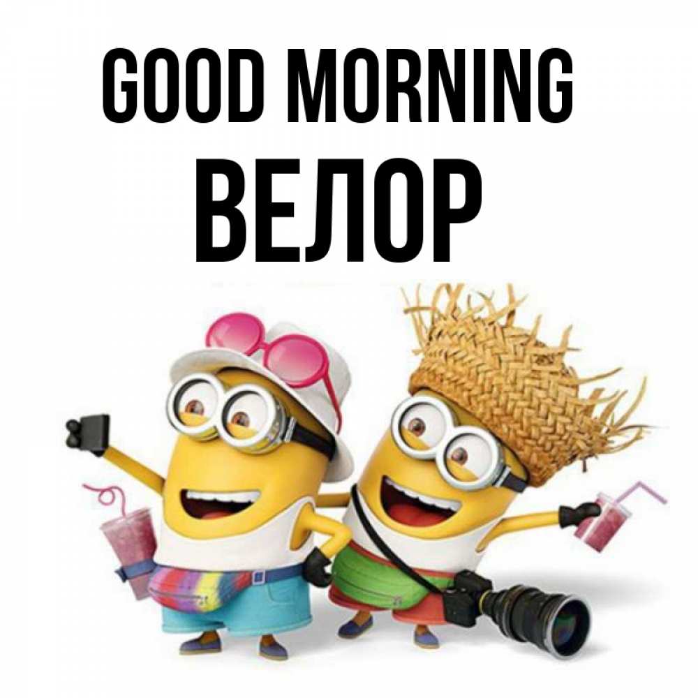 Greetings card с именем, Велор Good morning карнавал Greetings with text for free download 