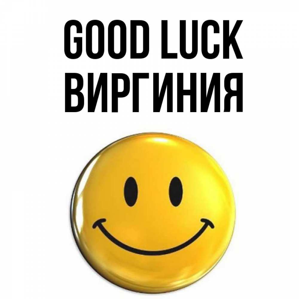 Greetings card с именем, Виргиния Good luck для поднятия настроения открытки на каждый день Greetings with text for free download 