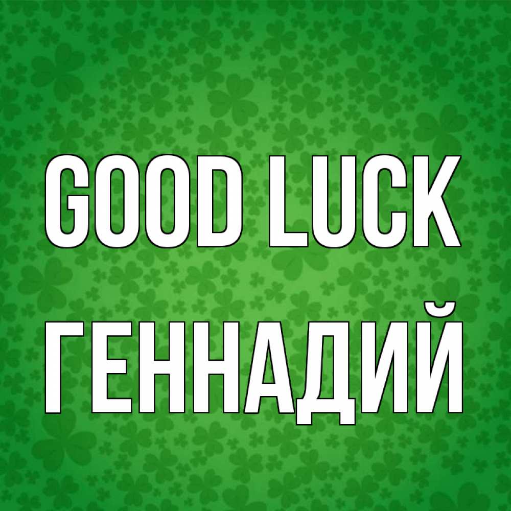 Greetings card с именем, Геннадий Good luck много листочков на удачу Greetings with text for free download 