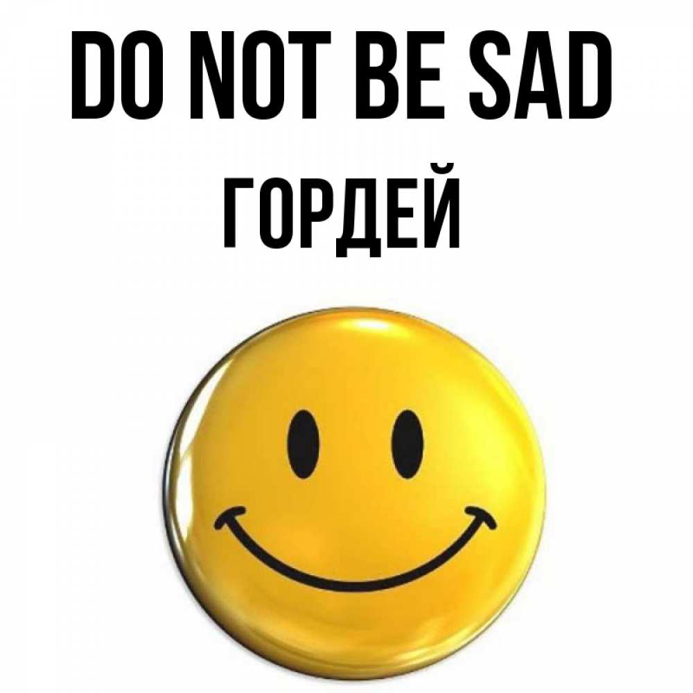 Greetings card с именем, Гордей Do not be sad триде смайл Greetings with text for free download 