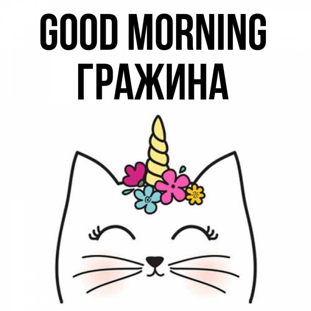 Greetings card с именем, Гражина Good morning утречко Greetings with text for free download 
