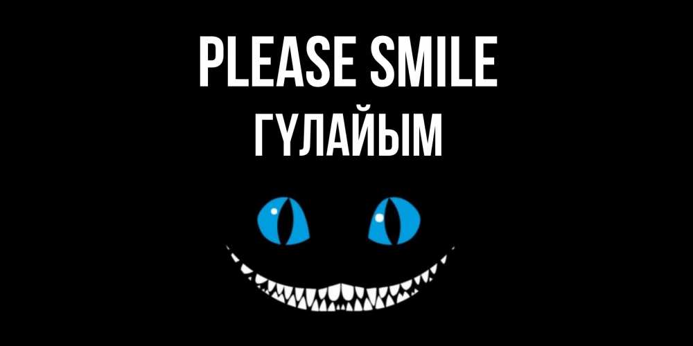 Greetings card с именем, ГҮЛАЙЫМ Please smile кот улыбается Greetings with text for free download 