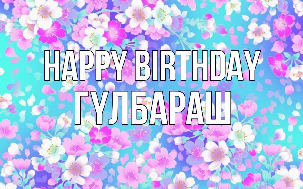 Greetings card с именем, ГҮЛБАРАШ Happy Birthday открытка с заливкой Greetings with text for free download 