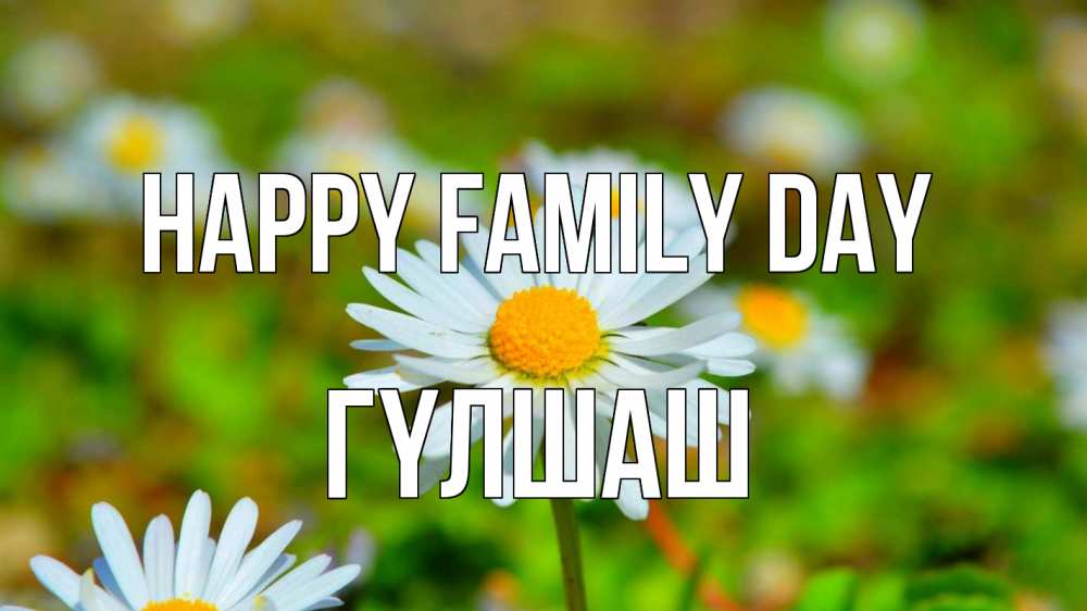 Greetings card с именем, ГҮЛШАШ happy family day с днем семьи Greetings with text for free download 