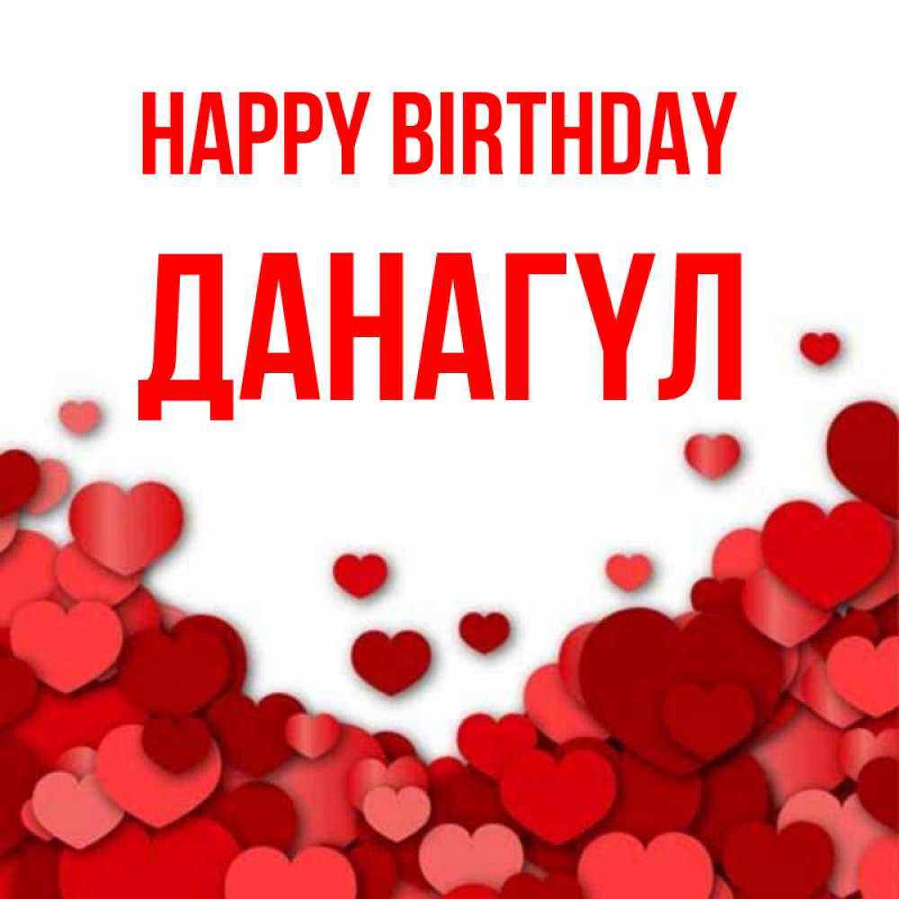 Greetings card с именем, ДАНАГҮЛ Happy Birthday много красных сердечек о любви Greetings with text for free download 