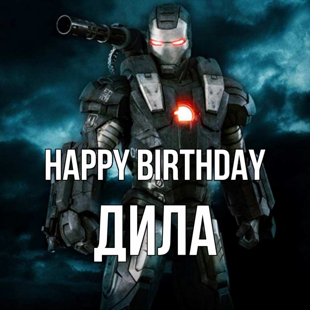 Greetings card с именем, ДИЛА Happy Birthday марвел супергерой в новом костюме Greetings with text for free download 