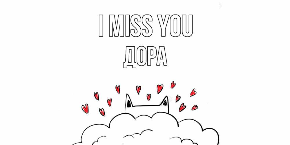 Greetings card с именем, Дора I miss you котик скучает по тебе очень с сердечками Greetings with text for free download 