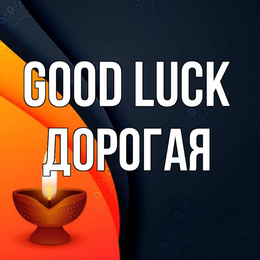Greetings card с именем, Дорогая Good luck абстрактный фон Greetings with text for free download 