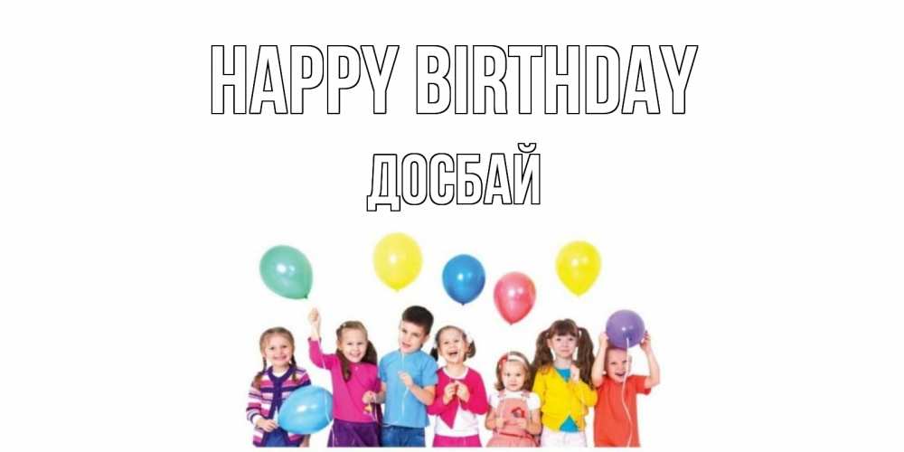 Greetings card с именем, Досбай Happy Birthday Дети, шары Greetings with text for free download 