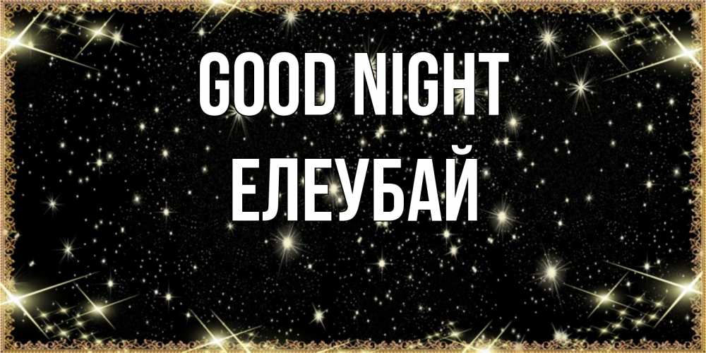 Greetings card с именем, Елеубай Good night засыпаем под звездами Greetings with text for free download 