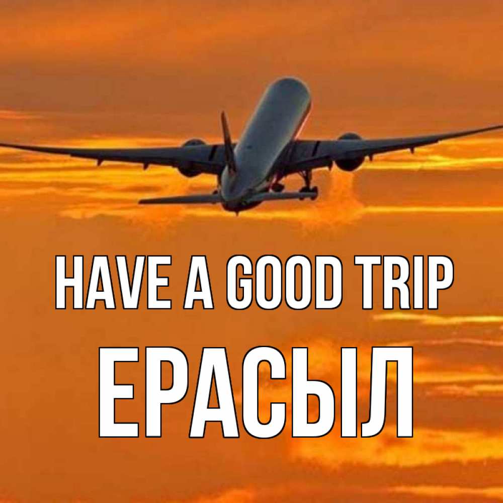 Greetings card с именем, Ерасыл Have a good trip оранжевое небо Greetings with text for free download 