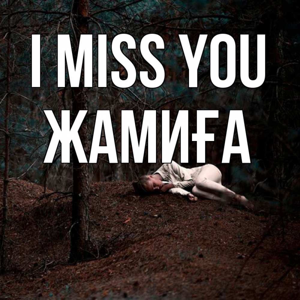 Greetings card с именем, ЖАМИҒА I miss you очень Greetings with text for free download 