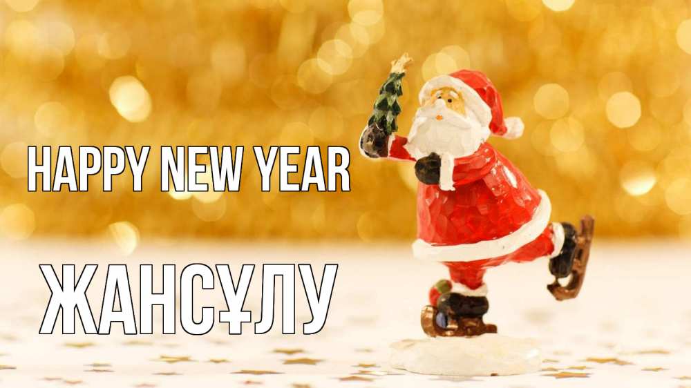 Greetings card с именем, Жансұлу Happy New Year новый год Greetings with text for free download 