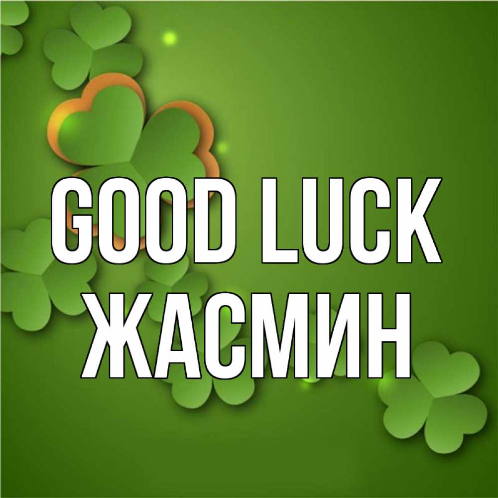 Greetings card с именем, Жасмин Good luck много трехлистных листочков клевера Greetings with text for free download 