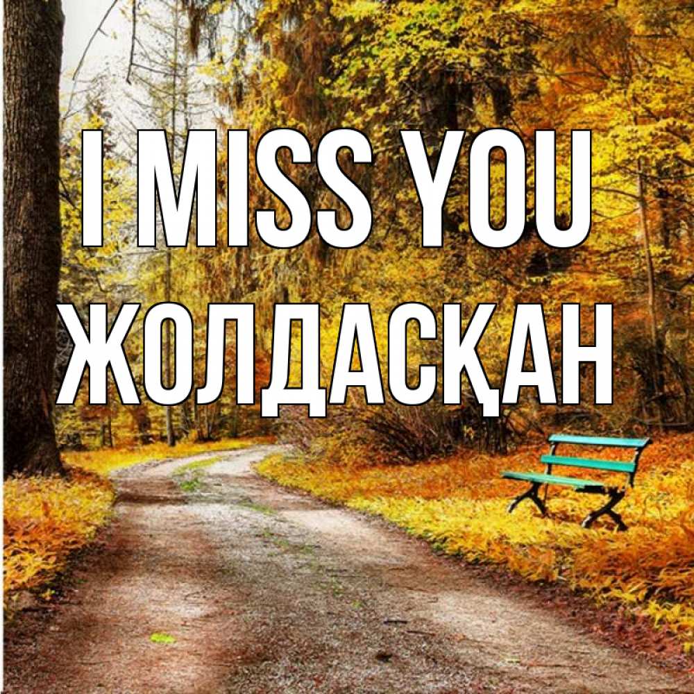 Greetings card с именем, Жолдасқан I miss you зеленая лавочка и осенний лес Greetings with text for free download 
