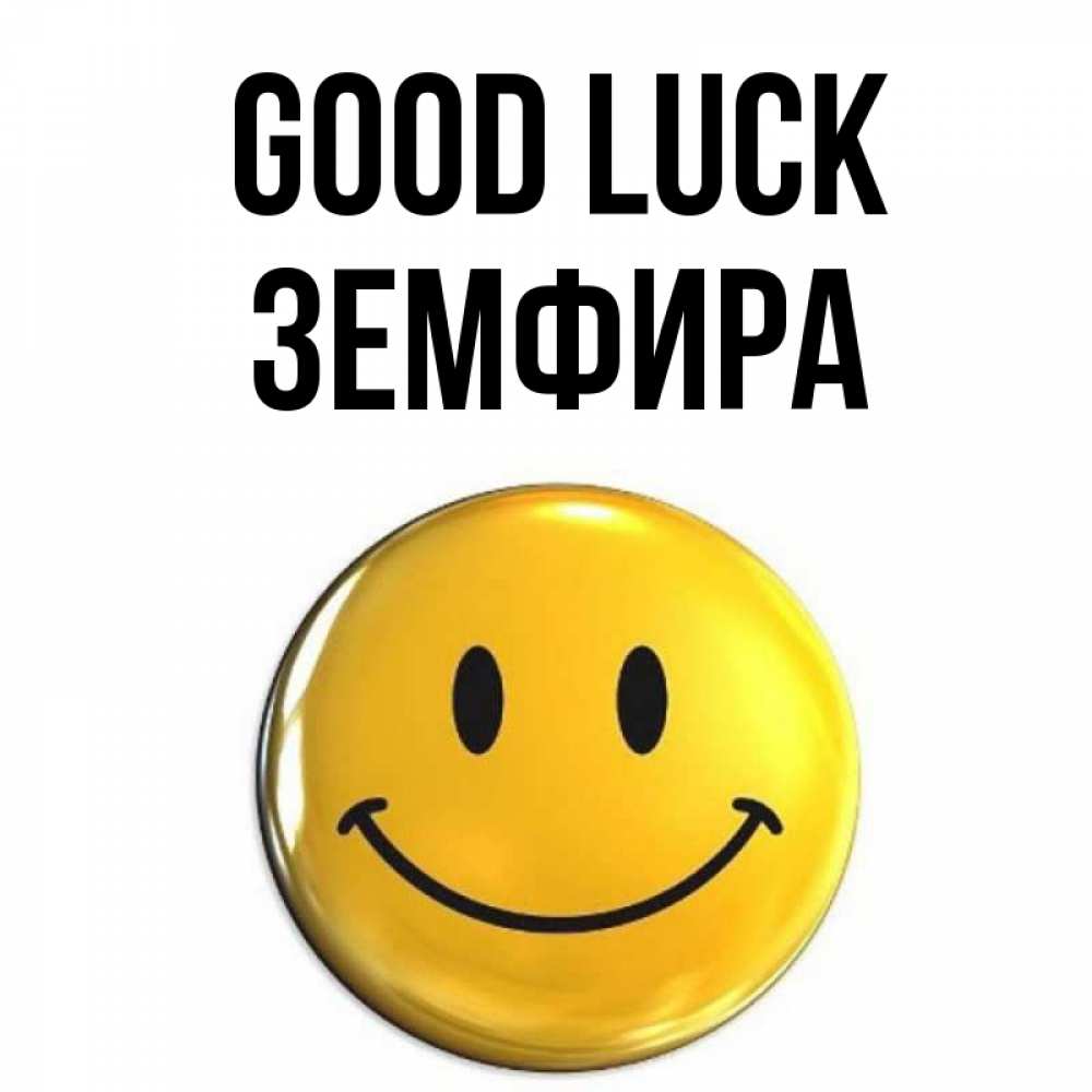 Greetings card с именем, ЗЕМФИРА Good luck для поднятия настроения открытки на каждый день Greetings with text for free download 