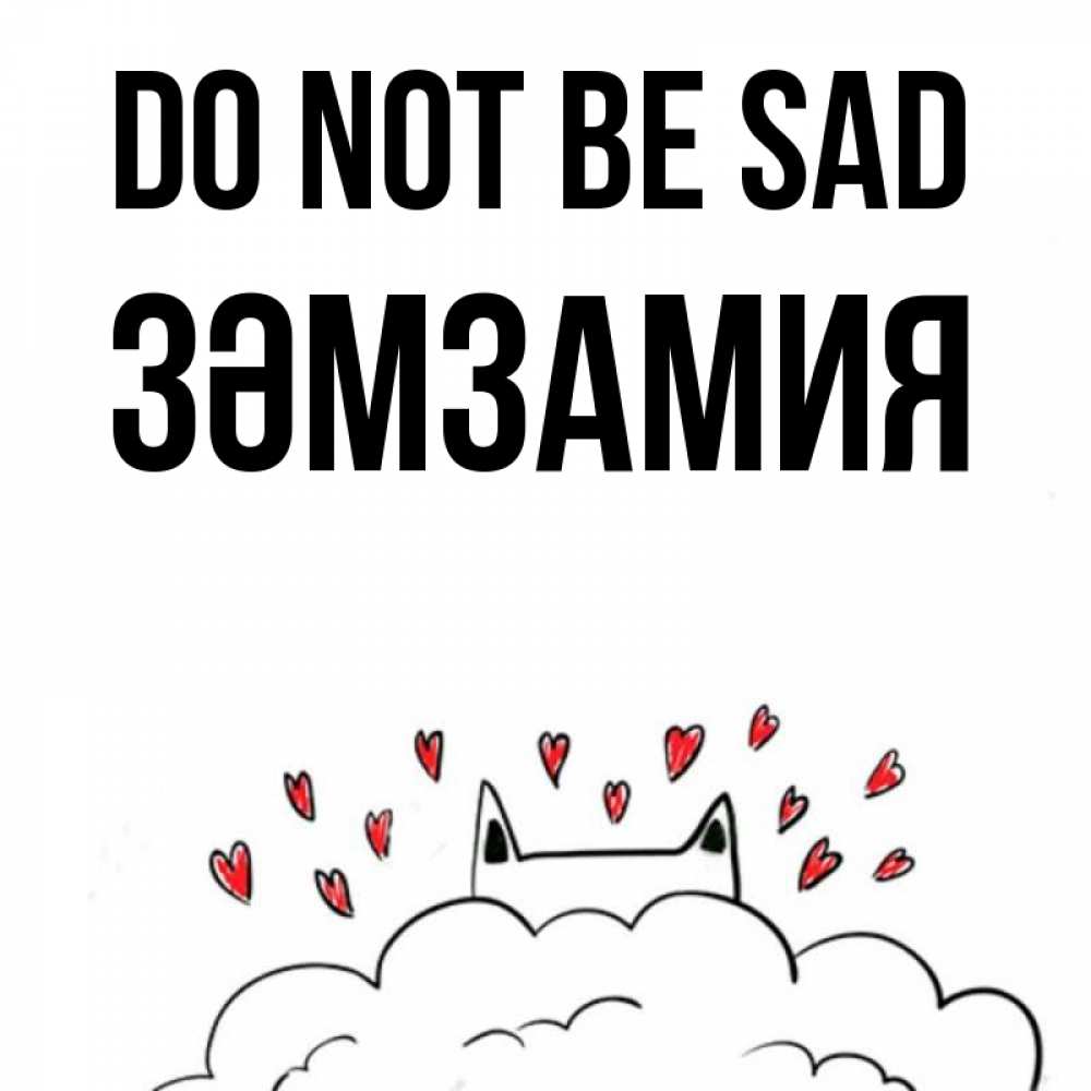 Greetings card с именем, ЗӘМЗАМИЯ Do not be sad облако и ушки котика с сердечками Greetings with text for free download 