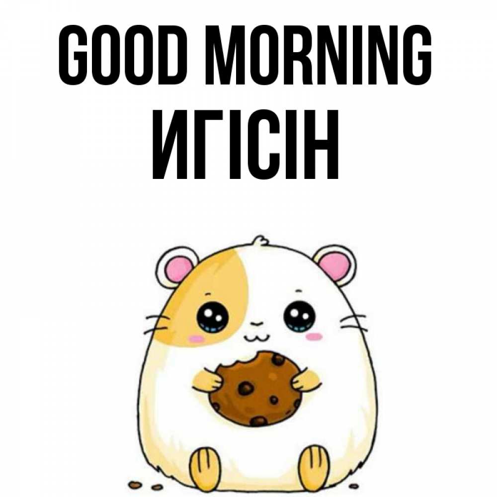 Greetings card с именем, Игісін Good morning есть печеньку. Утречко Greetings with text for free download 