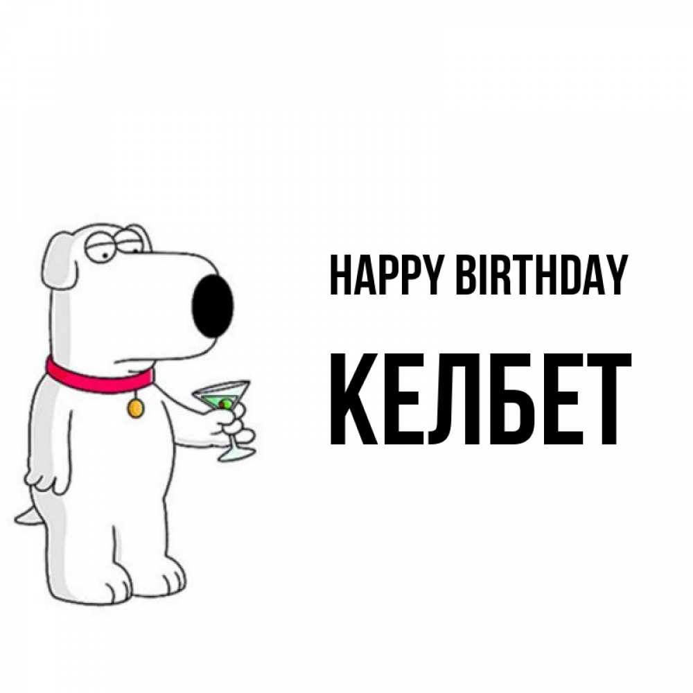 Greetings card с именем, КЕЛБЕТ Happy Birthday песик с оливками Greetings with text for free download 